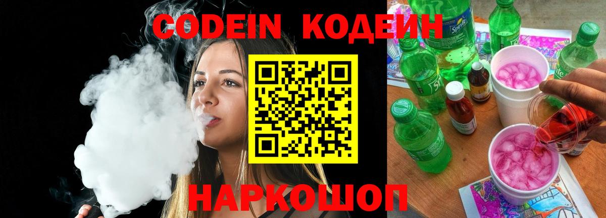 Codein Purple Drank  Codein напиток Lean (лин)  Вход с VPN  Коркино 